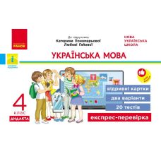 НУШ-2 Дидакта Экспресс-проверка: отрывные карточки Ранок Украинский язык 4 класс к учебнику Пономаревой, Гаевой 2026 год - Издательство Ранок НУШ-2 Дидакта Экспресс-проверка: отрывные карточки Ранок Украинский язык 4 класс к учебнику Пономаревой, Гаевой 2026 год - Издательство Ранок - ISBN 9786178921002