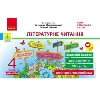 НУШ-2 Дидакта Експрес-перевірка: відривні картки Ранок Літературне читання 4 клас до підручника Савченко 2026 рік