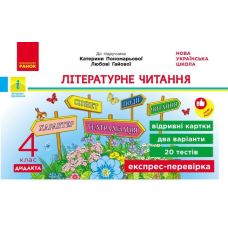 НУШ-2 Дидакта Экспресс-проверка: отрывные карточки Ранок Литературное чтение 4 класс к учебнику Савченко 2026 год - Издательство Ранок НУШ-2 Дидакта Экспресс-проверка: отрывные карточки Ранок Литературное чтение 4 класс к учебнику Савченко 2026 год - Издательство Ранок - ISBN 9786178921019