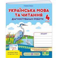 НУШ Діагностувальні роботи Пiдручники i посiбники Українська мова та читання 4 клас до підручника Г. Сапун (2025 рік)