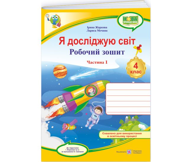 НУШ Рабочая тетрадь Пiдручники i посiбники Я исследую мир 4 класс Часть 1 к учебнику Жарковой (2025 год) - Издательство Пiдручники i посiбники - ISBN 9789660738775