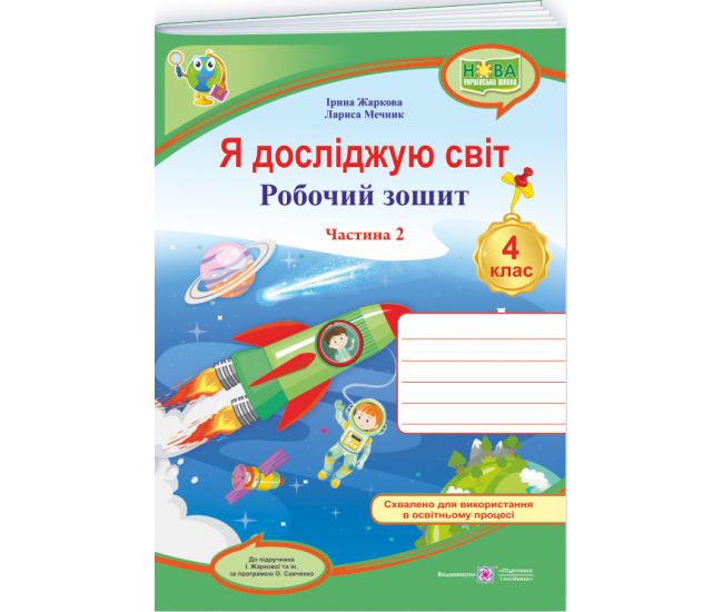 НУШ Рабочая тетрадь Пiдручники i посiбники Я исследую мир 4 класс Часть 2 к учебнику Жарковой (2025 год) - Издательство Пiдручники i посiбники - ISBN 9789660738782