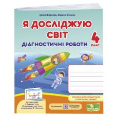 НУШ Диагностические работы Пiдручники i посiбники Я исследую мир 4 класс к учебнику Жарковой - Издательство Пiдручники i посiбники - ISBN 9789660738997