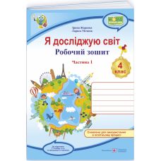 НУШ Рабочая тетрадь Пiдручники i посiбники Я исследую мир 4 класс Часть 1 к учебнику Гильберг (2025 год) - Издательство Пiдручники i посiбники - ISBN 9789660739192