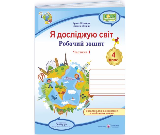 НУШ Рабочая тетрадь Пiдручники i посiбники Я исследую мир 4 класс Часть 1 к учебнику Гильберг (2025 год) - Издательство Пiдручники i посiбники - ISBN 9789660739192