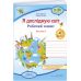 НУШ Рабочая тетрадь Пiдручники i посiбники Я исследую мир 4 класс Часть 1 к учебнику Гильберг (2025 год) - Издательство Пiдручники i посiбники - ISBN 9789660739192