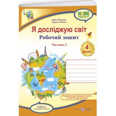 НУШ Рабочая тетрадь Пiдручники i посiбники Я исследую мир 4 класс Часть 2 к учебнику Гильберг (2025 год) - Издательство Пiдручники i посiбники - ISBN 9789660739208