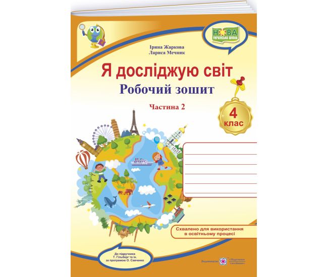 НУШ Рабочая тетрадь Пiдручники i посiбники Я исследую мир 4 класс Часть 2 к учебнику Гильберг (2025 год) - Издательство Пiдручники i посiбники - ISBN 9789660739208