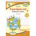 НУШ Рабочая тетрадь Пiдручники i посiбники Я исследую мир 4 класс Часть 2 к учебнику Гильберг (2025 год) - Издательство Пiдручники i посiбники - ISBN 9789660739208