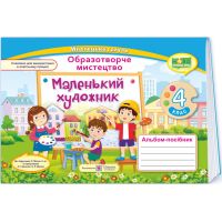 НУШ Маленький художник Пiдручники i посiбники Альбом-пособие изобразительному искусству 4 класс к учебнику Л. Масол и др. (2025 год)