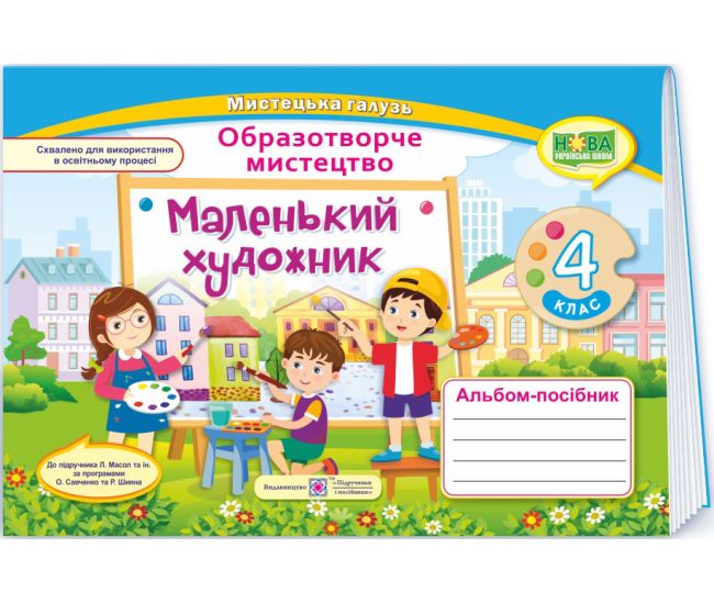 НУШ Маленький художник Пiдручники i посiбники Альбом-пособие изобразительному искусству 4 класс к учебнику Л. Масол и др. (2025 год) - Издательство Пiдручники i посiбники - ISBN 9789660739246