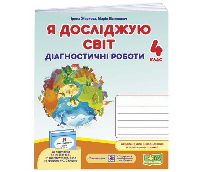 НУШ Діагностичні роботи Пiдручники i посiбники Я досліджую світ 4 клас до підручника Гільберг - Видавництво Пiдручники i посiбники - ISBN 9789660739406