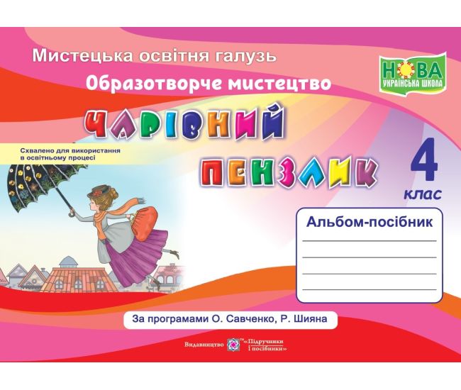 НУШ Волшебная кисточка Пiдручники i посiбники 4 класс Альбом-пособие по изобразительному искусству (по программе Савченко, Шияна) - Издательство Пiдручники i посiбники - ISBN 9789660736917