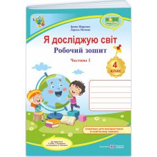 НУШ Рабочая тетрадь Пiдручники i посiбники Я исследую мир 4 класс Часть 1 к учебнику Бибик, Боднарчук (2025 год) - Издательство Пiдручники i посiбники - ISBN 9789660739338