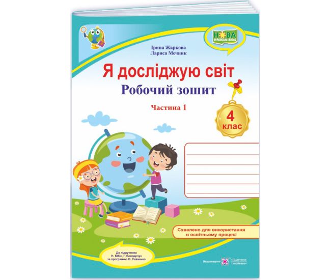 НУШ Рабочая тетрадь Пiдручники i посiбники Я исследую мир 4 класс Часть 1 к учебнику Бибик, Боднарчук (2025 год) - Издательство Пiдручники i посiбники - ISBN 9789660739338