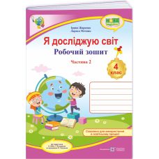 НУШ Рабочая тетрадь Пiдручники i посiбники Я исследую мир 4 класс Часть 2 к учебнику Бибик, Боднарчук (2025 год) - Издательство Пiдручники i посiбники - ISBN 9789660739345