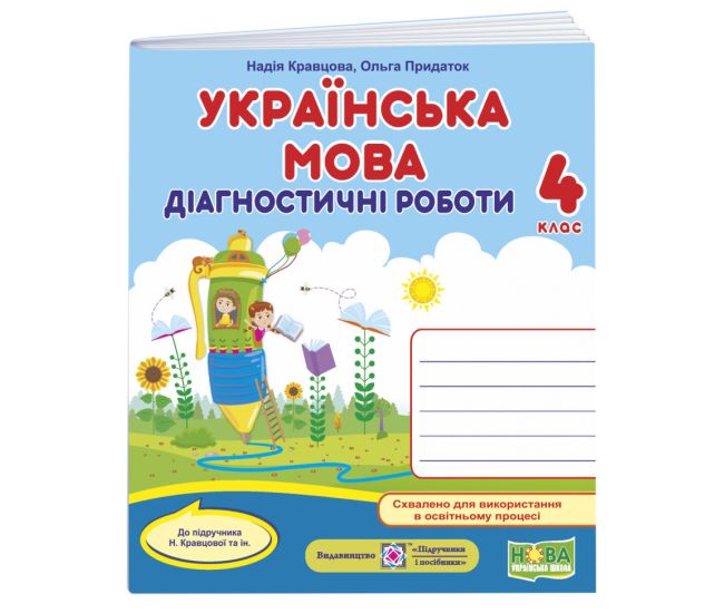 НУШ Діагностичні роботи Пiдручники i посiбники Українська мова 4 клас до підручника Кравцової - Видавництво Пiдручники i посiбники - ISBN 9789660738720