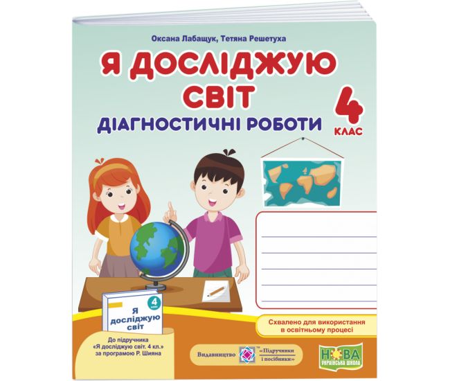 НУШ Діагностичні роботи Пiдручники i посiбники Я досліджую світ 4 клас за програмою Шияна (2025 рік) - Видавництво Пiдручники i посiбники - ISBN 9789660739444