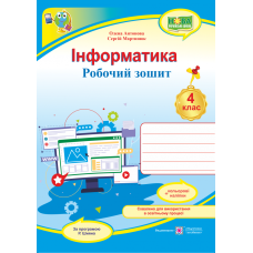 НУШ Рабочая тетрадь Пiдручники i посiбники Информатика 4 класс по программе Шияна с наклейками - Издательство Пiдручники i посiбники - ISBN 9789660739772