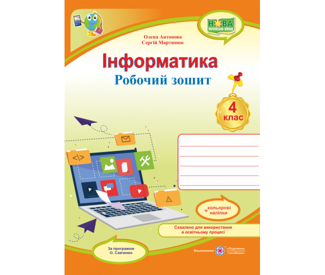 НУШ Робочий зошит Пiдручники i посiбники Інформатика 4 клас за програмою Савченко з наліпками - Видавництво Пiдручники i посiбники - ISBN 9789660739772