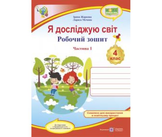 НУШ Рабочая тетрадь Пiдручники i посiбники Я исследую мир 4 класс Часть 1 к учебнику Грущинской и др. - Издательство Пiдручники i посiбники - ISBN 9789660739338