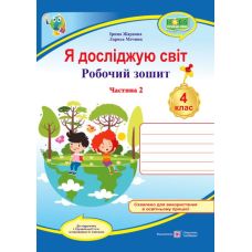 НУШ Рабочая тетрадь Пiдручники i посiбники Я исследую мир 4 класс Часть 2 к учебнику Грущинской и др. - Издательство Пiдручники i посiбники - ISBN 9789660740068