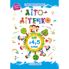 Тетрадь будущего пятиклассника Пiдручники i посiбники Лето-леточко - Издательство Пiдручники i посiбники - ISBN 978966074026