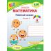 НУШ Рабочая тетрадь Підручники і посібники Математика 4 класс к учебнику Листопад КОМПЛЕКТ в 2-х частях - Издательство Пiдручники i посiбники - ISBN 9789660740365