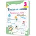 НУШ КОМПЛЕКТ пособий 3 класс Тренувальник. Украинский язык, Математика + Навчайлик. Тетрадь для списывания + Швидкочитайлик - Издательство Пiдручники i посiбники - ISBN 1210190