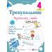 НУШ Тренувальник Пiдручники i посiбники Українська мова 4 клас Ірина Пашковська (2025 рік) - Видавництво Пiдручники i посiбники - ISBN 9789660742499