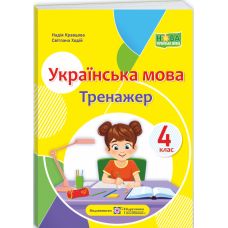 НУШ Тренажер Пiдручники i посiбники Украинский язык 4 класс Кравцова, Ходий (2025 год) - Издательство Пiдручники i посiбники - ISBN 9789660742772
