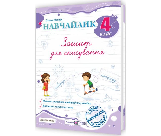 НУШ Навчайлик Пiдручники i посiбники Зошит для списування 4 клас Панчук - Видавництво Пiдручники i посiбники - ISBN 9789660743885