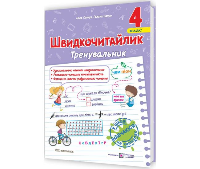 НУШ Швидкочитайлик Пiдручники i посiбники 4 класс Пособие по развитию навыков скорочтения Савчук, Сапун - Издательство Пiдручники i посiбники - ISBN 9789660743748