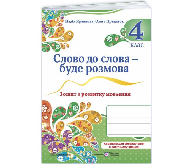 НУШ Слово к слову – будет разговор Пiдручники i посiбники 4 класс Тетрадь по развитию речи Кравцова, Придаток (2025 год) - Издательство Пiдручники i посiбники - ISBN 9789660743977