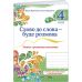 НУШ Слово к слову – будет разговор Пiдручники i посiбники 4 класс Тетрадь по развитию речи Кравцова, Придаток (2025 год) - Издательство Пiдручники i посiбники - ISBN 9789660743977