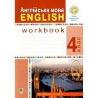 НУШ Рабочая тетрадь Богдан Английский язык 4 класс English к учебнику Будной