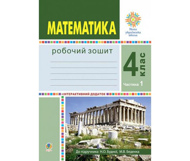 НУШ Робочий зошит Богдан Математика 4 клас Частина 1 до підручника Будна, Беденко - Видавництво Богдан - ISBN 9789661064729