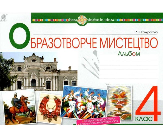 НУШ Альбом Богдан Мистецтво. Образотворче мистецтво 4 клас Кондратова Людмила - Видавництво Богдан - ISBN 9789661064750