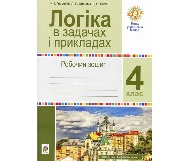 НУШ Робочий зошит Богдан Логіка в задачах і прикладах 4 клас - Видавництво Богдан - ISBN 9789661066556
