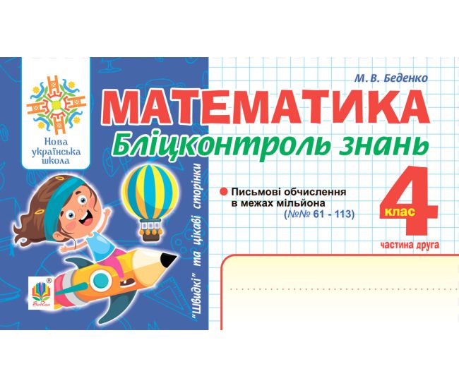 НУШ Блицконтроль знаний Богдан Математика 4 класс Часть 2 Беденко - Издательство Богдан - ISBN 9789661067263