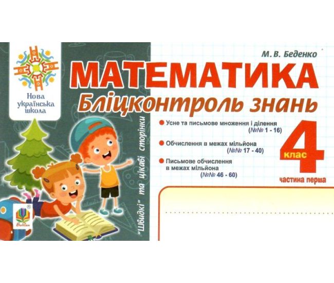 НУШ Блицконтроль знаний Богдан Математика 4 класс Часть 1 Беденко - Издательство Богдан - ISBN 9789661064521
