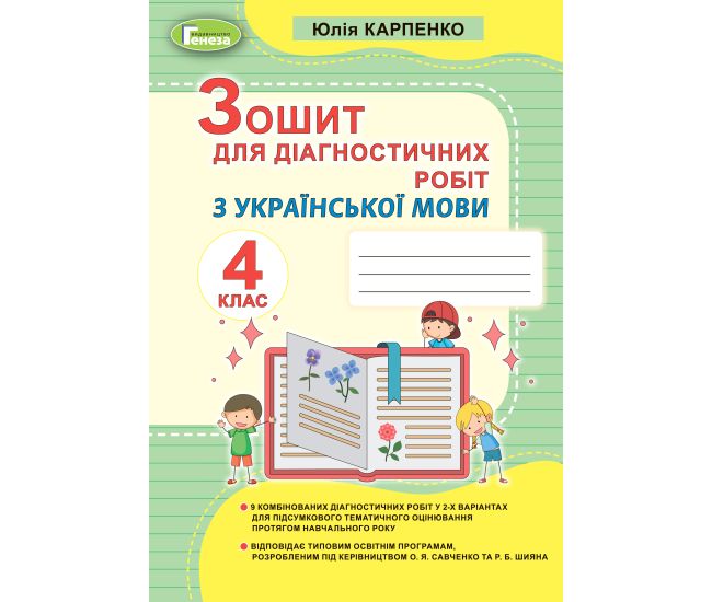 НУШ Зошит для діагностичних робіт Генеза Українська мова 4 клас Карпенко Ю. В. - Видавництво Генеза - ISBN 9789661112284