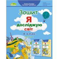 НУШ Робочий зошит Генеза Я досліджую світ 4 клас Частина 1 до підручника Гільберг