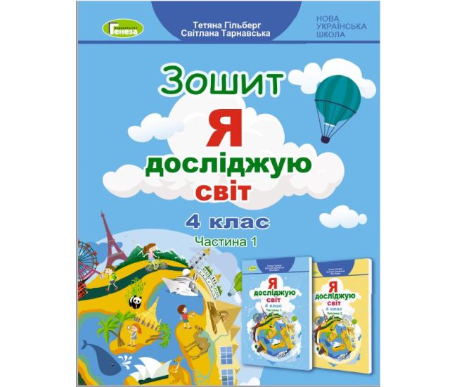 НУШ Робочий зошит Генеза Я досліджую світ 4 клас Частина 1 до підручника Гільберг - Видавництво Генеза - ISBN 9789661112178
