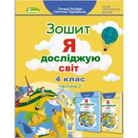 НУШ Робочий зошит Генеза Я досліджую світ 4 клас Частина 2 до підручника Гільберг