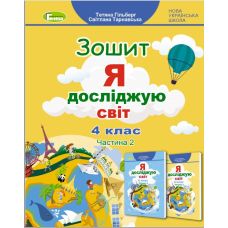 НУШ Рабочая тетрадь Генеза Я исследую мир 4 класс Часть 2 к учебнику Гильберг - Издательство Генеза - ISBN 9789661112222