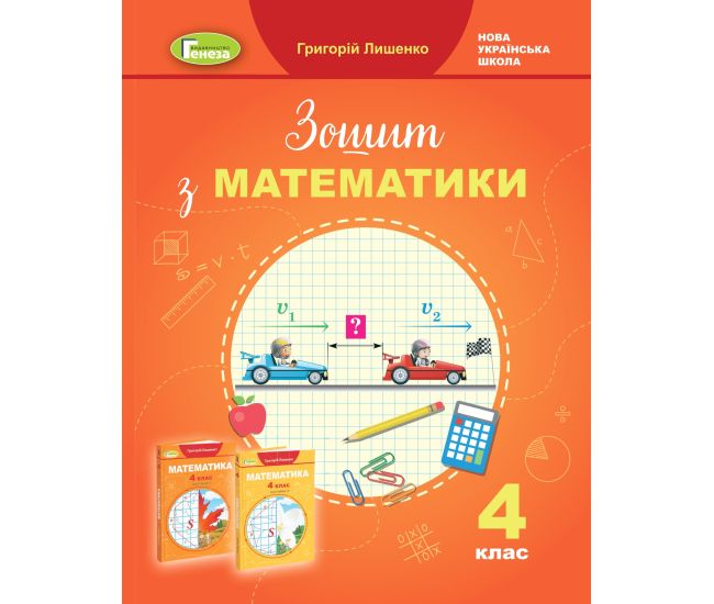 НУШ Робочий зошит Генеза Математика 4 клас Лишенко - Видавництво Генеза - ISBN 9789661112444