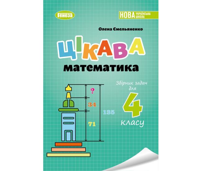 НУШ Збірник задач Генеза Цікава математика 4 клас Ємельяненко - Видавництво Генеза - ISBN 9789661112987