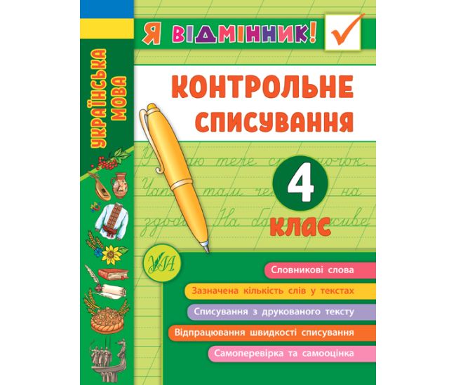 НУШ Я отличник УЛА Контрольное списывание 4 класс - Издательство УЛА - ISBN 9789662848656