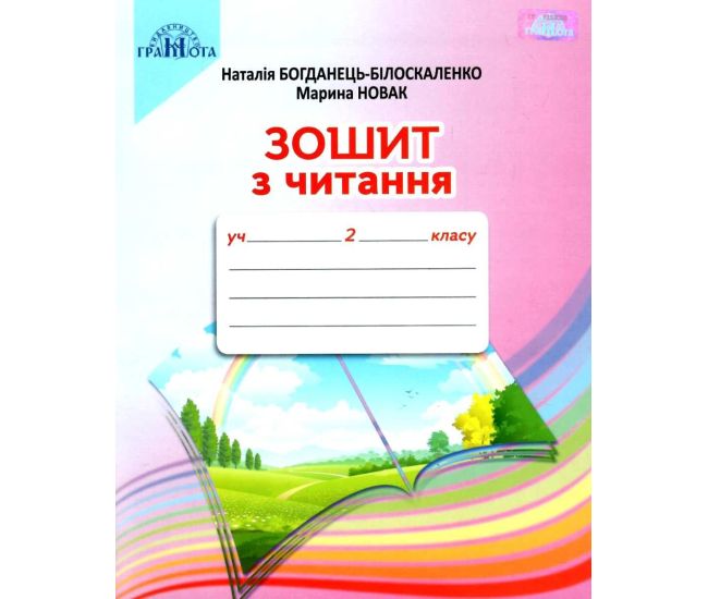 НУШ Тетрадь по чтению Грамота 2 класс к учебнику Натальи Богданец-Билоскаленко - Издательство Грамота - ISBN 9789663497549